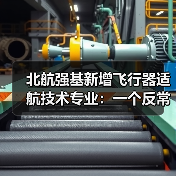 北航强基新增飞行器适航技术专业：一个反常识的信号（图2）