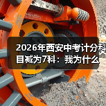 2026年西安中考计分科目减为7科：我为什么松了口气又有点慌