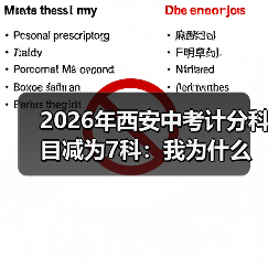 2026年西安中考计分科目减为7科：我为什么松了口气又有点慌（图2）