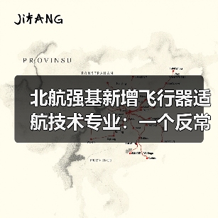 北航强基新增飞行器适航技术专业：一个反常识的信号