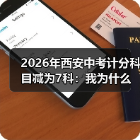 2026年西安中考计分科目减为7科：我为什么松了口气又有点慌（图4）
