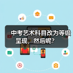 中考艺术科目改为等级呈现，然后呢？（图2）