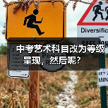 中考艺术科目改为等级呈现，然后呢？（图4）