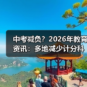中考减负？2026年教育资讯：多地减少计分科目降低考试难度（图4）