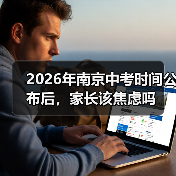 2026年南京中考时间公布后，家长该焦虑吗（图3）