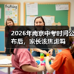 2026年南京中考时间公布后，家长该焦虑吗（图2）