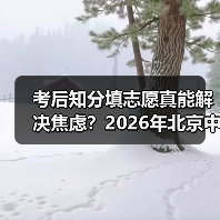 考后知分填志愿真能解决焦虑？2026年北京中招新政的另面观察（图2）