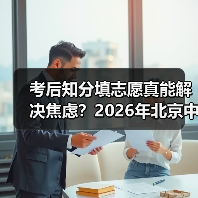 考后知分填志愿真能解决焦虑？2026年北京中招新政的另面观察（图1）