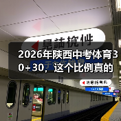 2026年陕西中考体育30+30，这个比例真的合理吗？（图3）