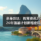 亲身踩坑：教育资讯2026年强基计划新增密码科学储能等专业（图3）