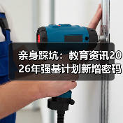 亲身踩坑：教育资讯2026年强基计划新增密码科学储能等专业（图4）