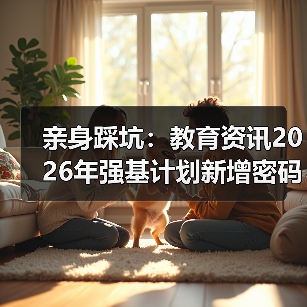 亲身踩坑：教育资讯2026年强基计划新增密码科学储能等专业（图2）