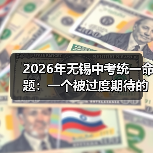 2026年无锡中考统一命题：一个被过度期待的解法？（图1）