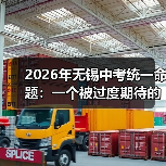 2026年无锡中考统一命题：一个被过度期待的解法？（图3）