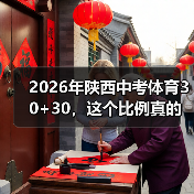2026年陕西中考体育30+30，这个比例真的合理吗？（图1）