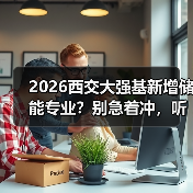 2026西交大强基新增储能专业？别急着冲，听我说完（图1）