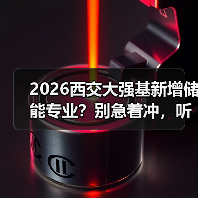 2026西交大强基新增储能专业？别急着冲，听我说完（图4）