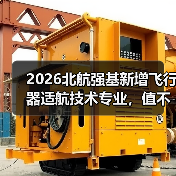 2026北航强基新增飞行器适航技术专业，值不值得冲？（图3）