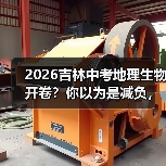 2026吉林中考地理生物开卷？你以为是减负，其实是挖坑（图2）