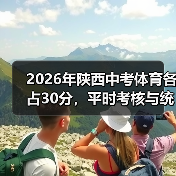 2026年陕西中考体育各占30分，平时考核与统一考试真的能平衡吗？（图1）