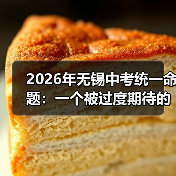 2026年无锡中考统一命题：一个被过度期待的解法？（图2）