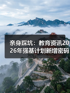 亲身踩坑：教育资讯2026年强基计划新增密码科学储能等专业（图1）