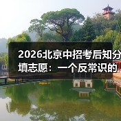 2026北京中招考后知分填志愿：一个反常识的观察（图4）