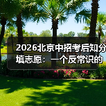 2026北京中招考后知分填志愿：一个反常识的观察（图1）