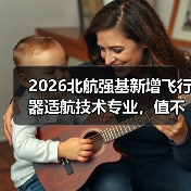2026北航强基新增飞行器适航技术专业，值不值得冲？（图4）