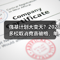 强基计划大变天？2026多校取消竞赛破格，单科加权成新宠（图3）