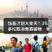 强基计划大变天？2026多校取消竞赛破格，单科加权成新宠（图4）
