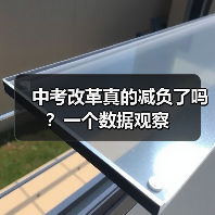 中考改革真的减负了吗？一个数据观察（图1）