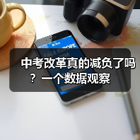 中考改革真的减负了吗？一个数据观察（图3）
