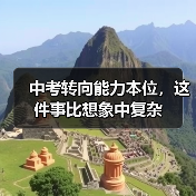 中考转向能力本位，这件事比想象中复杂（图1）