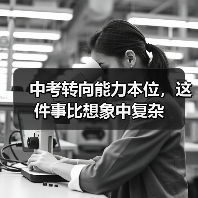 中考转向能力本位，这件事比想象中复杂（图4）