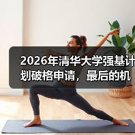2026年清华大学强基计划破格申请，最后的机会别错过（图2）