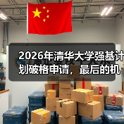 2026年清华大学强基计划破格申请，最后的机会别错过（图3）