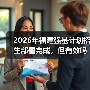 2026年福建强基计划招生部署完成，但有效吗？（图3）