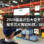 2026强基计划大变天？聚焦芯片智能科技，别死磕纯数理化（图3）