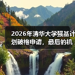 2026年清华大学强基计划破格申请，最后的机会别错过（图4）
