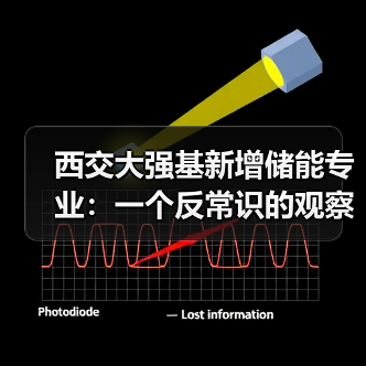 西交大强基新增储能专业：一个反常识的观察（图3）