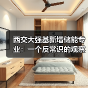西交大强基新增储能专业：一个反常识的观察（图2）