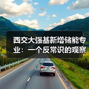 西交大强基新增储能专业：一个反常识的观察（图4）
