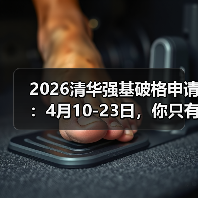 2026清华强基破格申请：4月10-23日，你只有这十几天