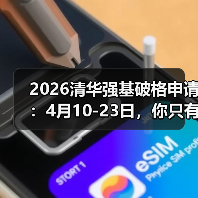 2026清华强基破格申请：4月10-23日，你只有这十几天（图2）