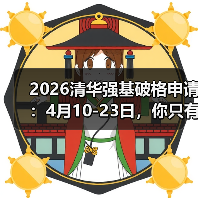2026清华强基破格申请：4月10-23日，你只有这十几天（图4）