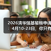 2026清华强基破格申请：4月10-23日，你只有这十几天（图3）