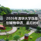 2026年清华大学强基计划破格申请，最后的机会别错过