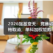 2026强基变天：竞赛破格取消，单科加权能救你吗？（图4）