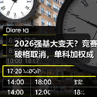 2026强基大变天？竞赛破格取消，单科加权成新宠（图3）